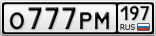 О777РМ197