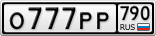 О777РР790