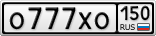 О777ХО150