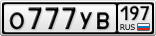 О777УВ197