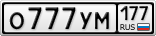 О777УМ177