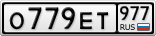 О779ЕТ977