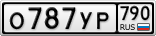 О787УР790