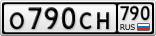 О790СН790