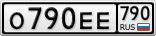 О790ЕЕ790