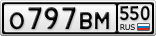 О797ВМ550