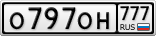 О797ОН777