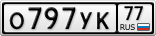 О797УК77