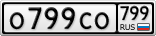 О799СО799