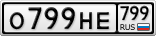 О799НЕ799