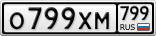 О799ХМ799