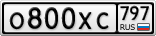 О800ХС797