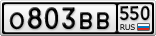 О803ВВ550