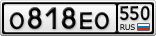О818ЕО550
