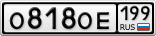 О818ОЕ199