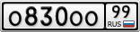 О830ОО99