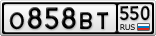 О858ВТ550