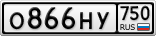 О866НУ750