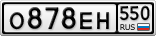 О878ЕН550