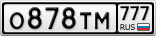 О878ТМ777