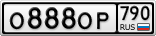 О888ОР790