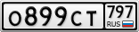 О899СТ797