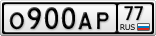 О900АР77