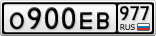 О900ЕВ977