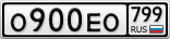 О900ЕО799