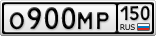 О900МР150
