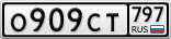 О909СТ797
