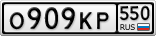О909КР550