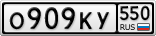 О909КУ550