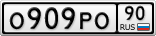 О909РО90