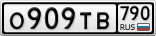 О909ТВ790