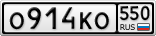 О914КО550