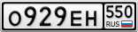 О929ЕН550