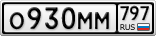 О930ММ797