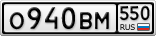 О940ВМ550