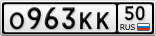 О963КК50