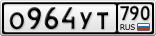 О964УТ790