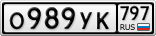 О989УК797