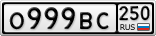 О999ВС250