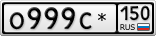 О999С*150