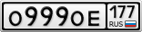 О999ОЕ177