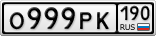 О999РК190