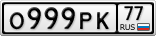 О999РК77