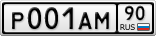 Р001АМ90