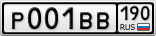Р001ВВ190