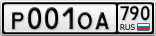 Р001ОА790
